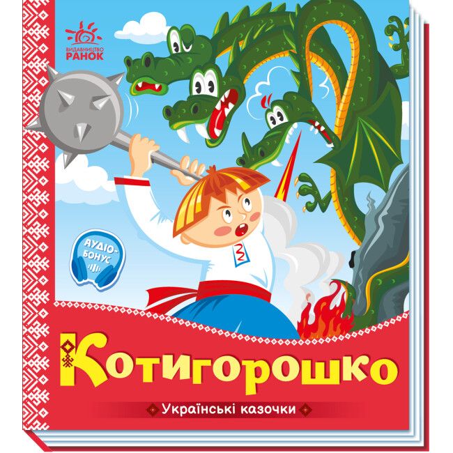 Книга "Украинские сказочки: Котигорошко" (укр)  фото 1