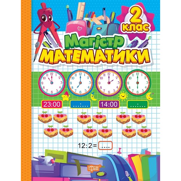 Книжка: "Зошит-практикум Магiстр математики: 2 клас"
