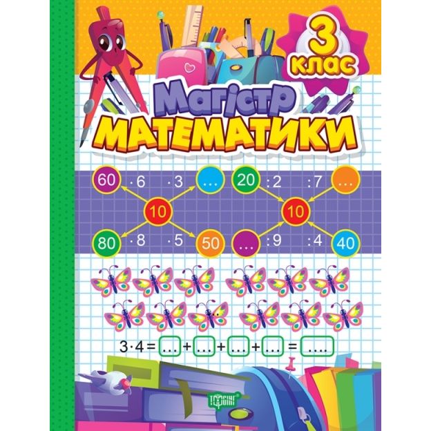 Книжка: "Зошит-практикум Магiстр математики: 3 клас"