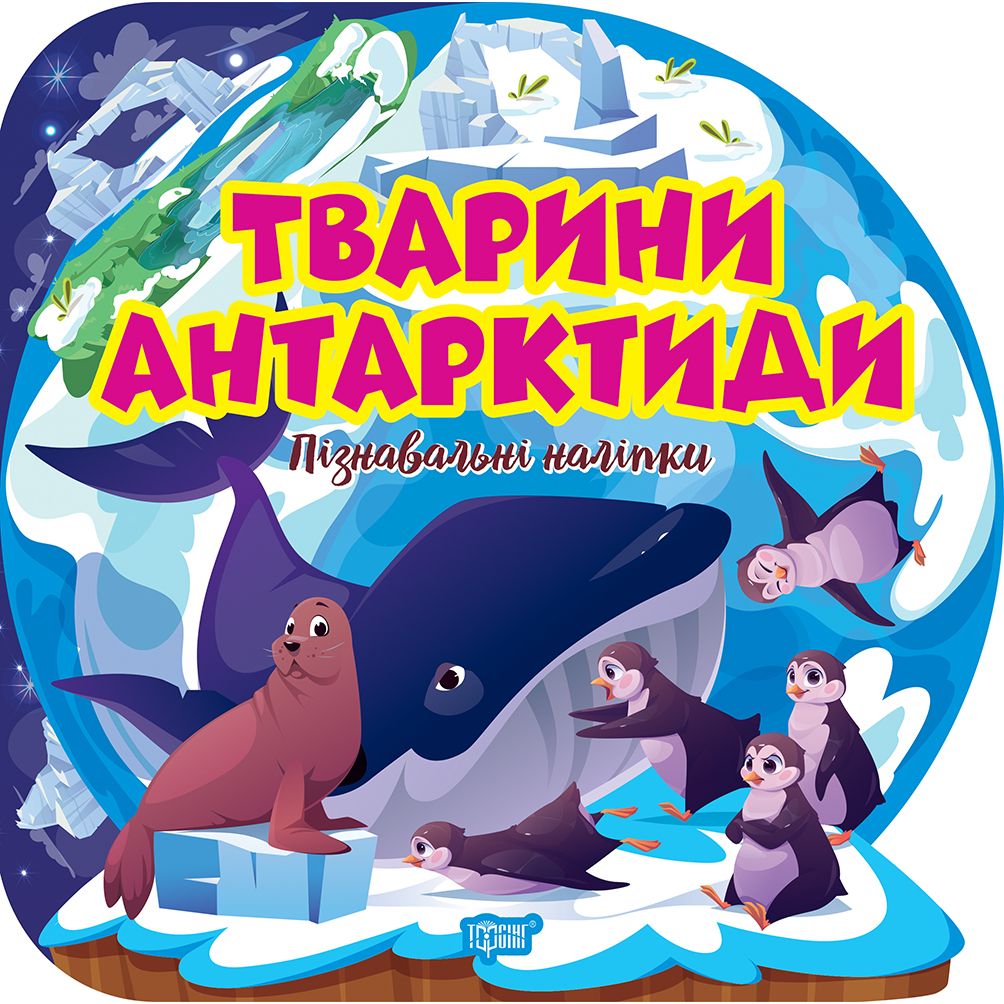 Книга "Пізнавальні наліпки: Тварини Антарктиди" (укр)