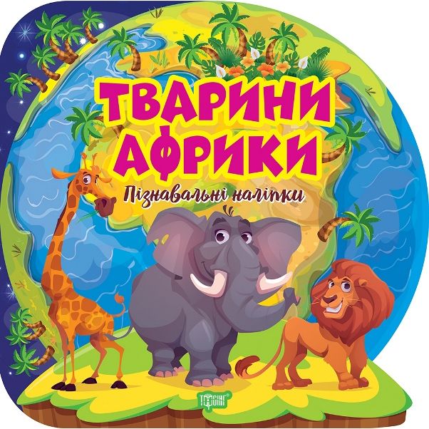 Книга "Пізнавальні наліпки: Тварини Африки" (укр)