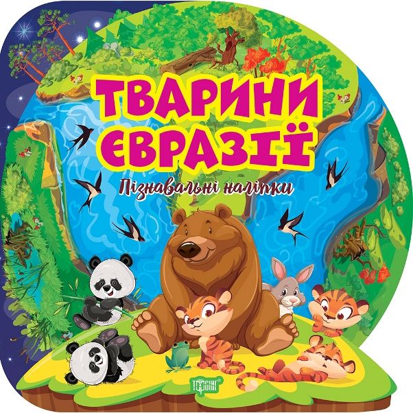 Книга "Познавательные наклейки: Животные Евразии" (укр)
