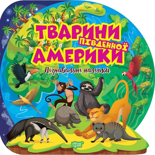 Книга "Пізнавальні наліпки: Тварини Південної Америки" (укр)