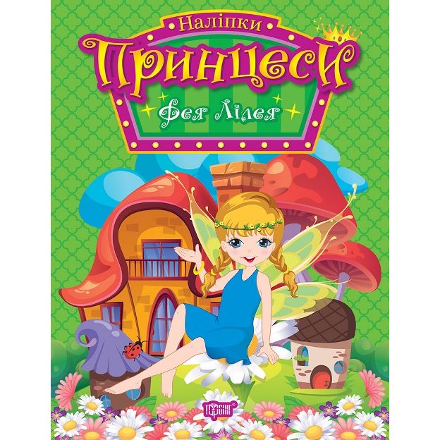 Книга з наліпками "Принцеси: Фея Лілея" (укр)