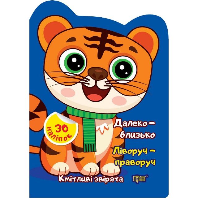 Книжка "Кмітливі звірята: Далеко - близко.  Ліворуч - праворуч" (укр)