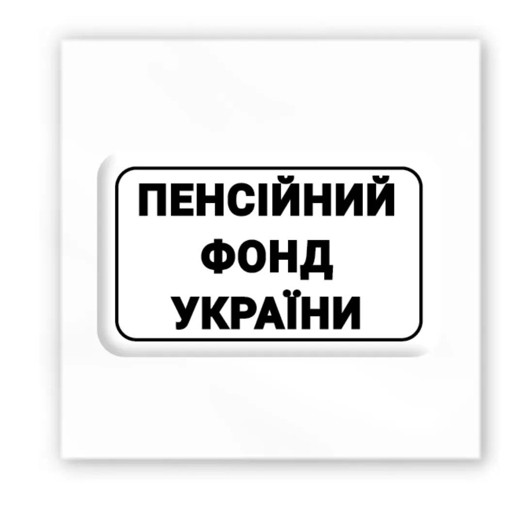 3D стикер "Пенсионный фонд Украины" (цена за 1 шт)