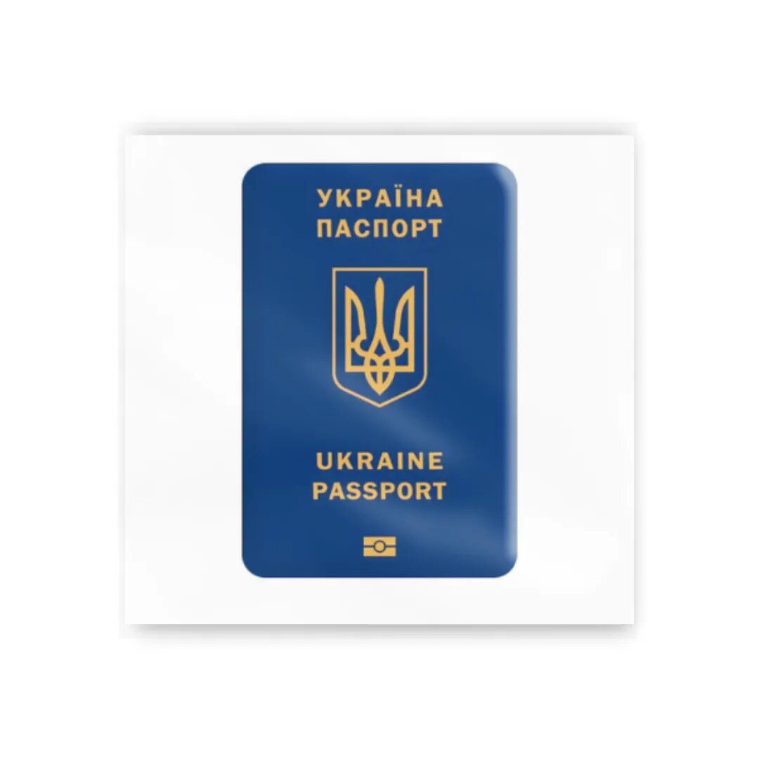 3D стікер "Паспорт українця" (ціна за 1 шт)