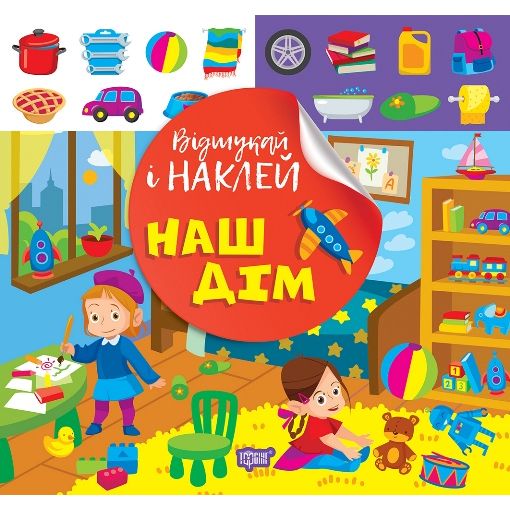 Книжка: "Відшукай і наклей: Наш дім"