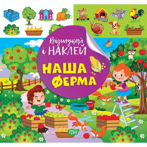 Книжка: "Відшукай і наклей: Наша ферма"