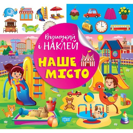 Книжка: "Відшукай і наклей: Наше місто"