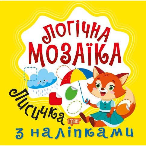 Книжка: "Логічна мозаїка Мозаїка  з наліпками.  Лисичка"