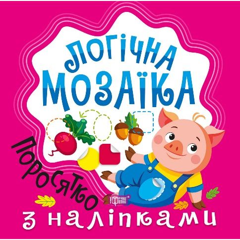 Книжка: "Логічна мозаїка Мозаїка  з наліпками.  Поросятко"