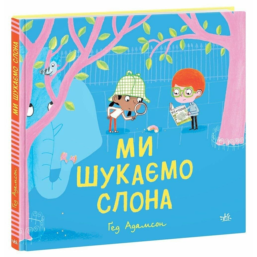 Дитячий світовий бестселер : Ми шукаємо слона (у)