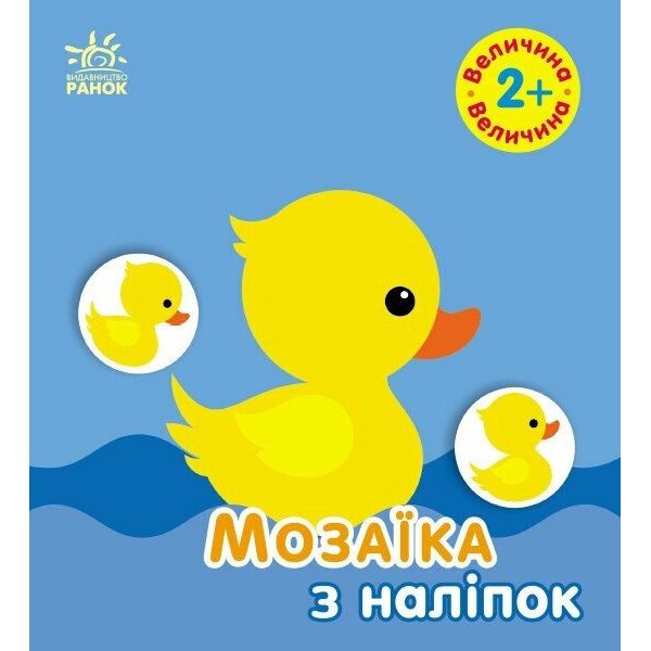 Мозаїка з наліпок : Величина.  Для дітей від 2 років (у)