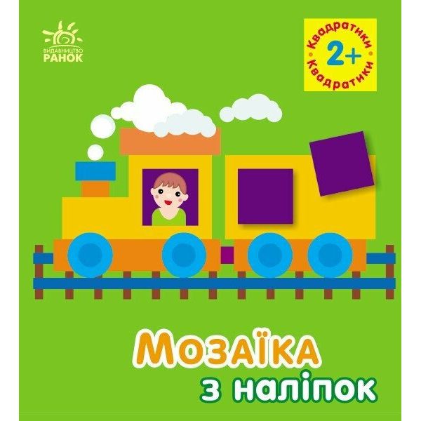 Мозаїка з наліпок : Квадратики.  Для дітей від 2 років (у)