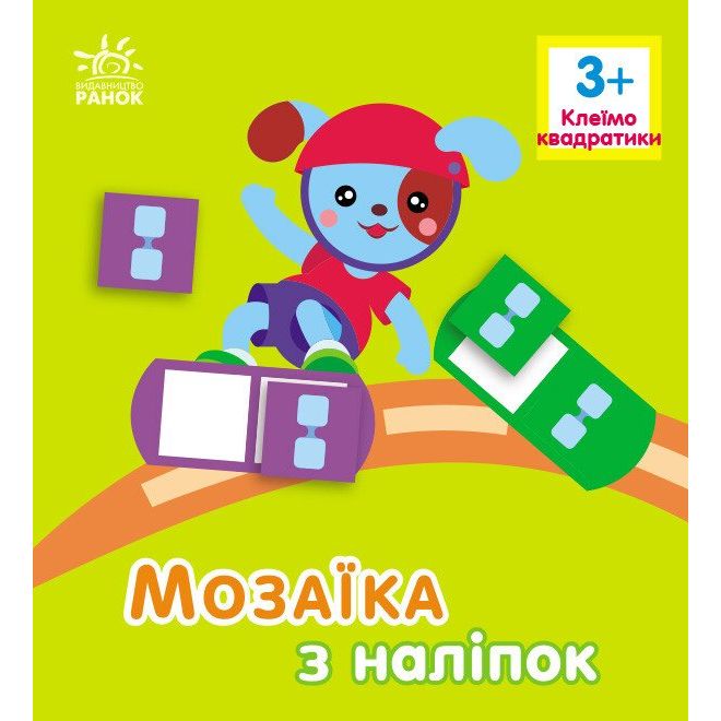 Мозаїка з наліпок : Квадратики.  Для дітей від 3 років (у)