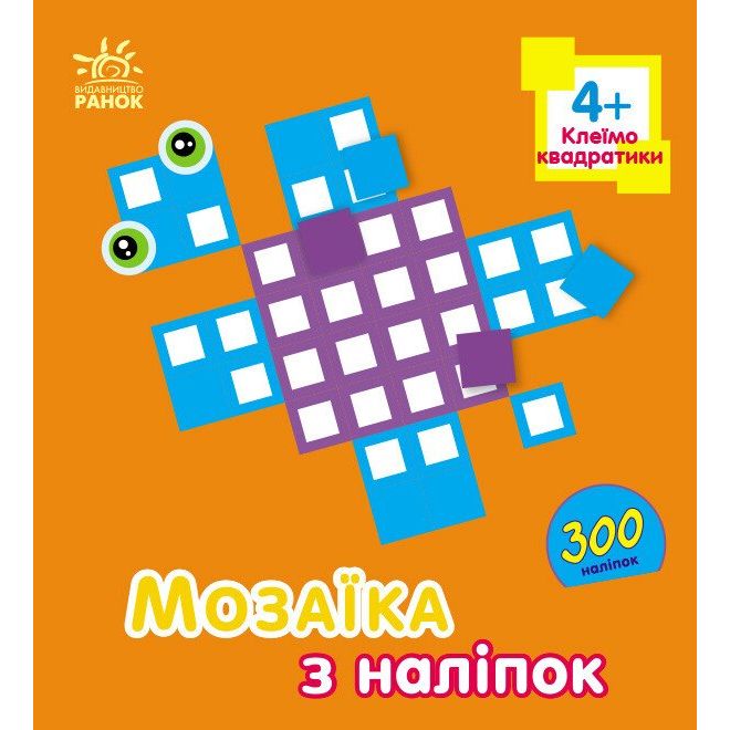 Мозаїка з наліпок : Квадратики.  Для дітей від 4 років (у)