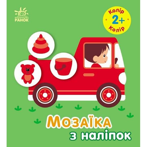 Мозаїка з наліпок : Колір.  Для дітей від 2 років (у)