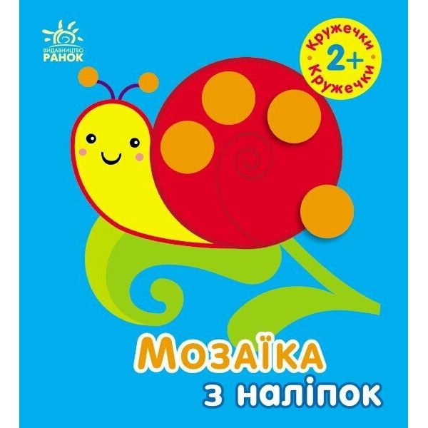 Мозаїка з наліпок : Кружечки.  Для дітей від 2 років (у)