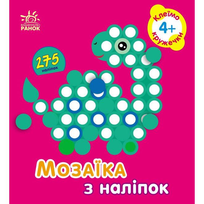 Мозаїка з наліпок : Кружечки.  Для дітей від 4 років (у)