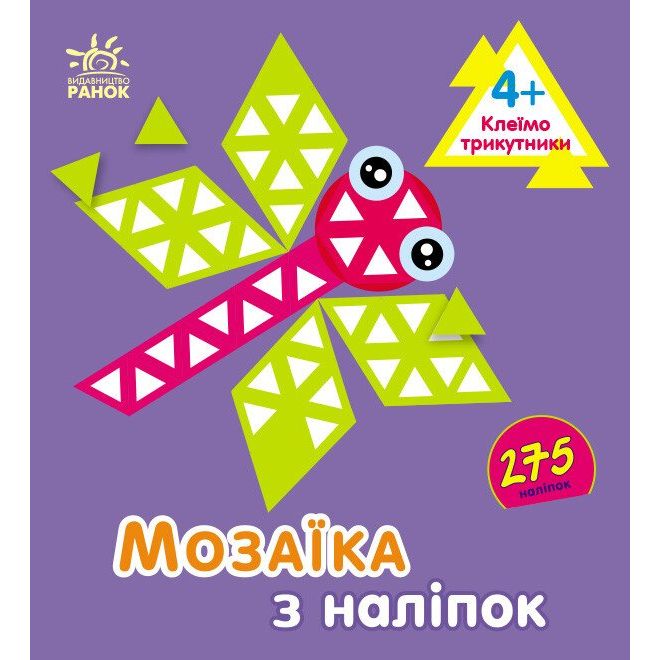Мозаїка з наліпок : Трикутники.  Для дітей від 4 років (у)
