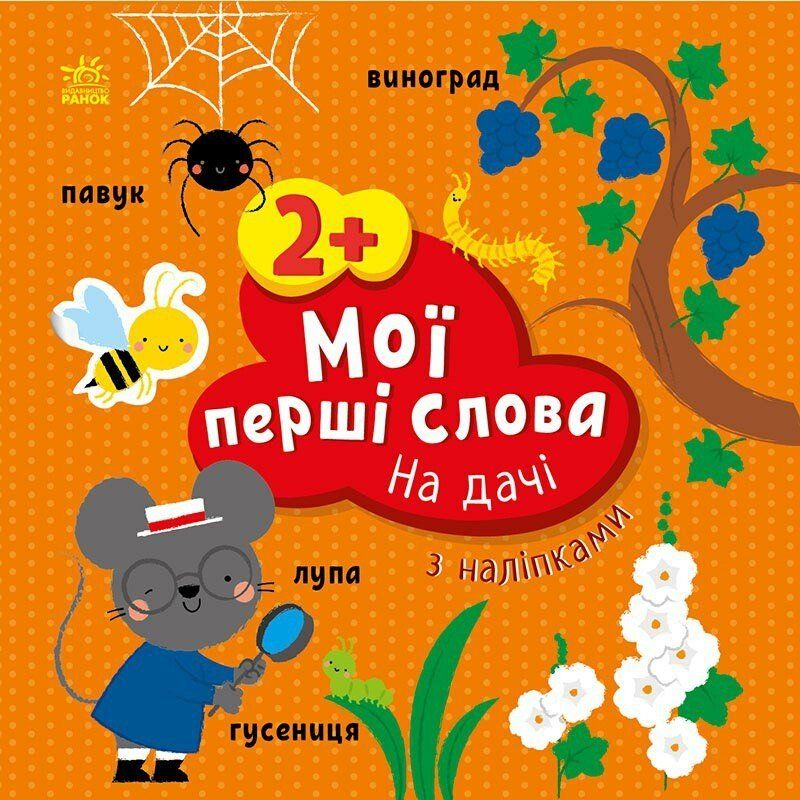 Книжка "Мої перші слова (з наліпками): На дачі", укр