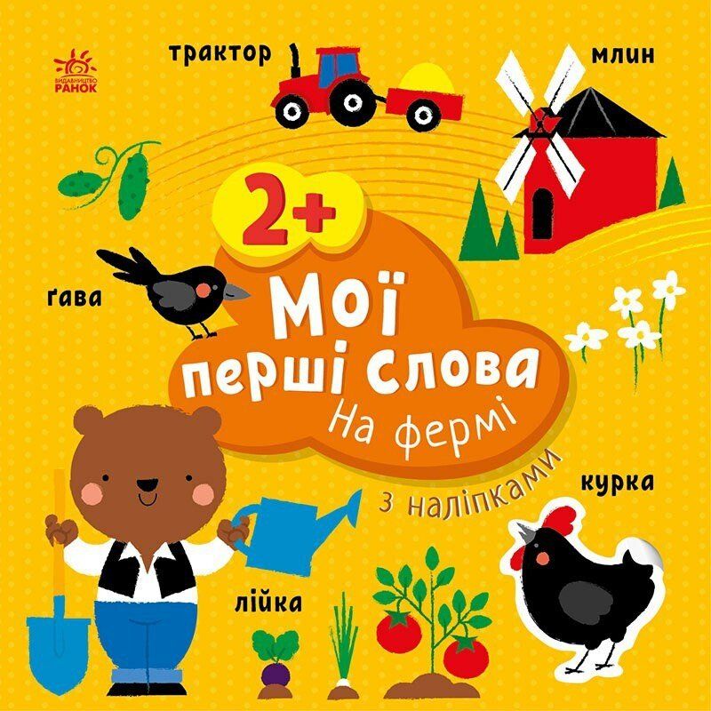 Книжка "Мої перші слова (з наліпками): На фермі", укр