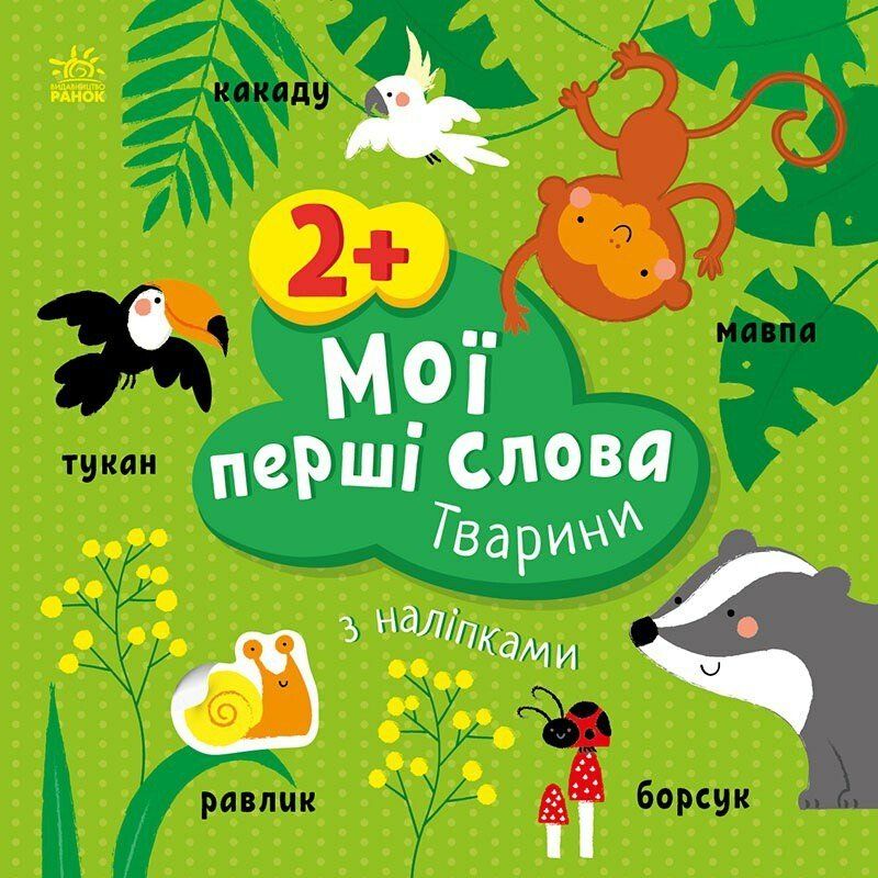 Книжка "Мої перші слова (з наліпками): Тварини", укр