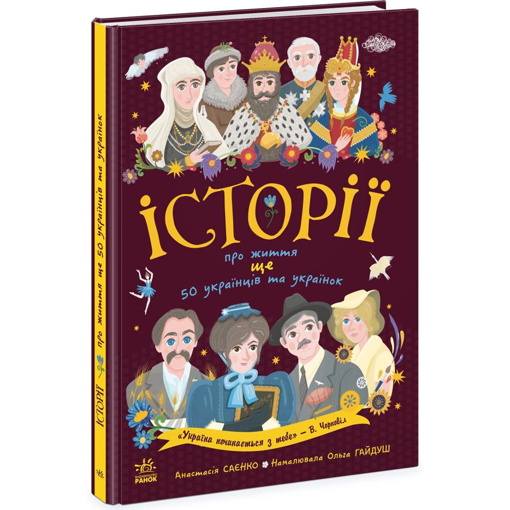 Книга "Історії про життя: ЩЕ 50 українців і українок", укр