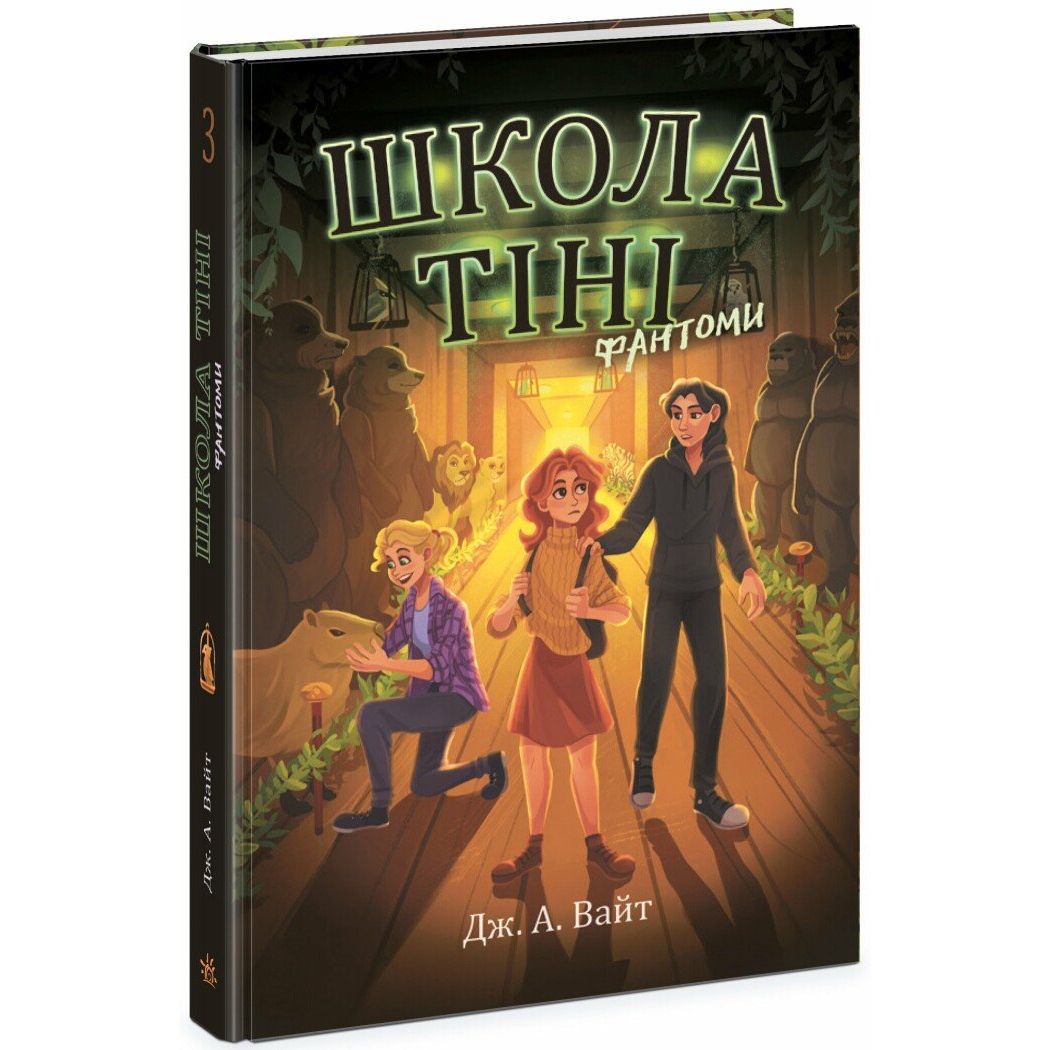 Школа Тіні.  Книга 3: Фантоми (укр. )