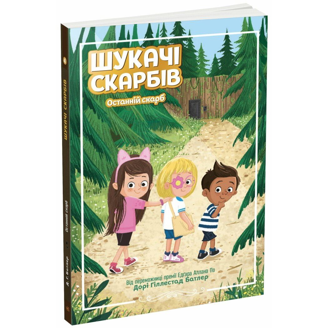 Шукачі скарбів : Шукачі скарбів.  Останній скарб.  Книга 4 (у)