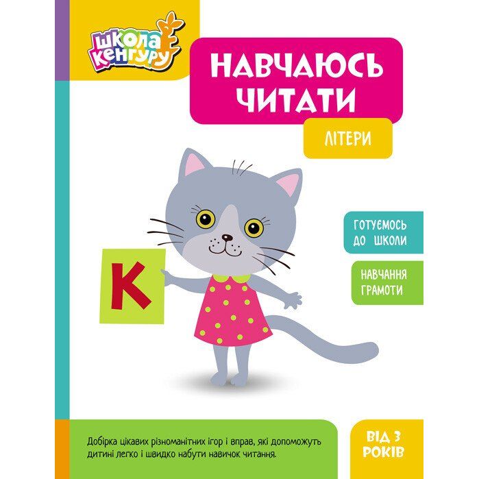 Книжка "Школа кенгуру.  Навчаюсь читати: Літери", укр