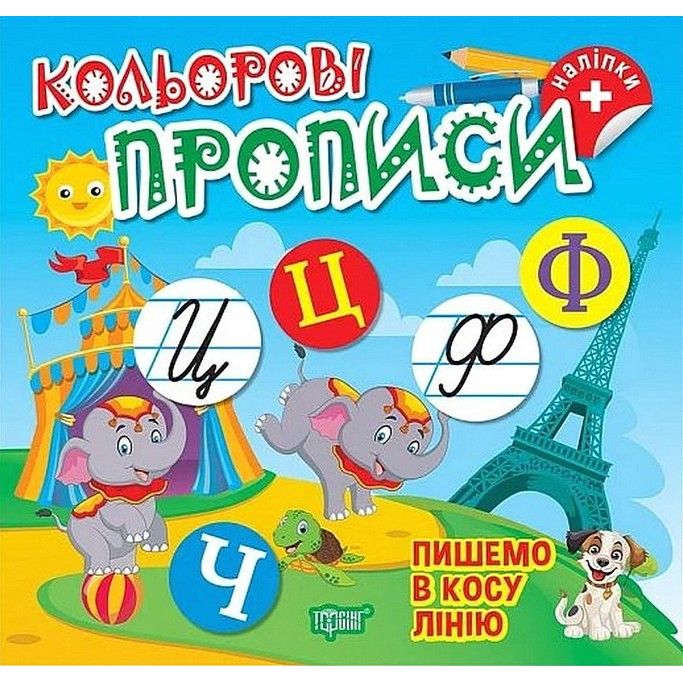 Книжка: "Кольорові прописи Пишемо в косу лінію (+наліпки)"