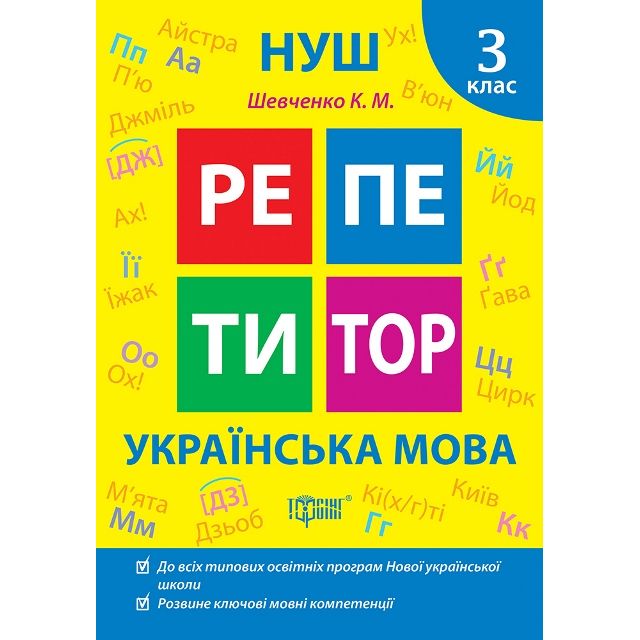 Книжка: "Репетитор Українська мова.  3 клас. "