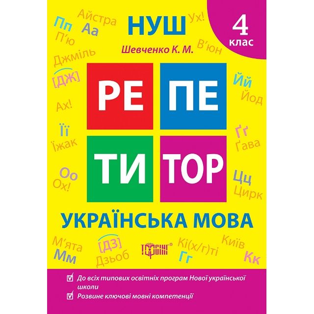 Книжка: "Репетитор Українська мова.  4 клас. "