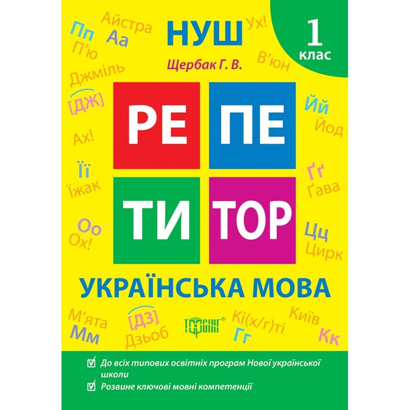 Книжка: "Репетитор Українська мова.  1 клас. "