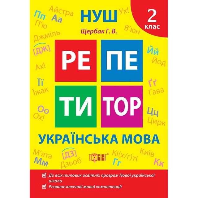 Книжка: "Репетитор Українська мова.  2 клас. "