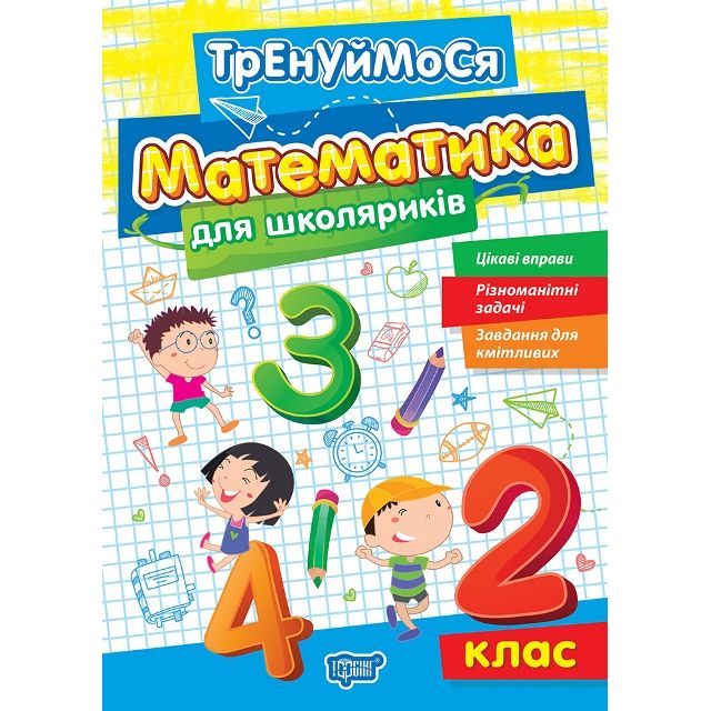 Книжка: "Тренуймося 2 клас.  Математика для школяриків"