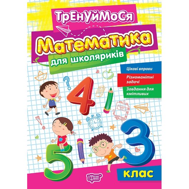 Книжка: "Тренуймося 3 клас. Математика для школяриків"