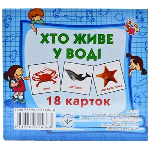 Набір карток (міні): Хто у воді живе, 18 карток (укр)