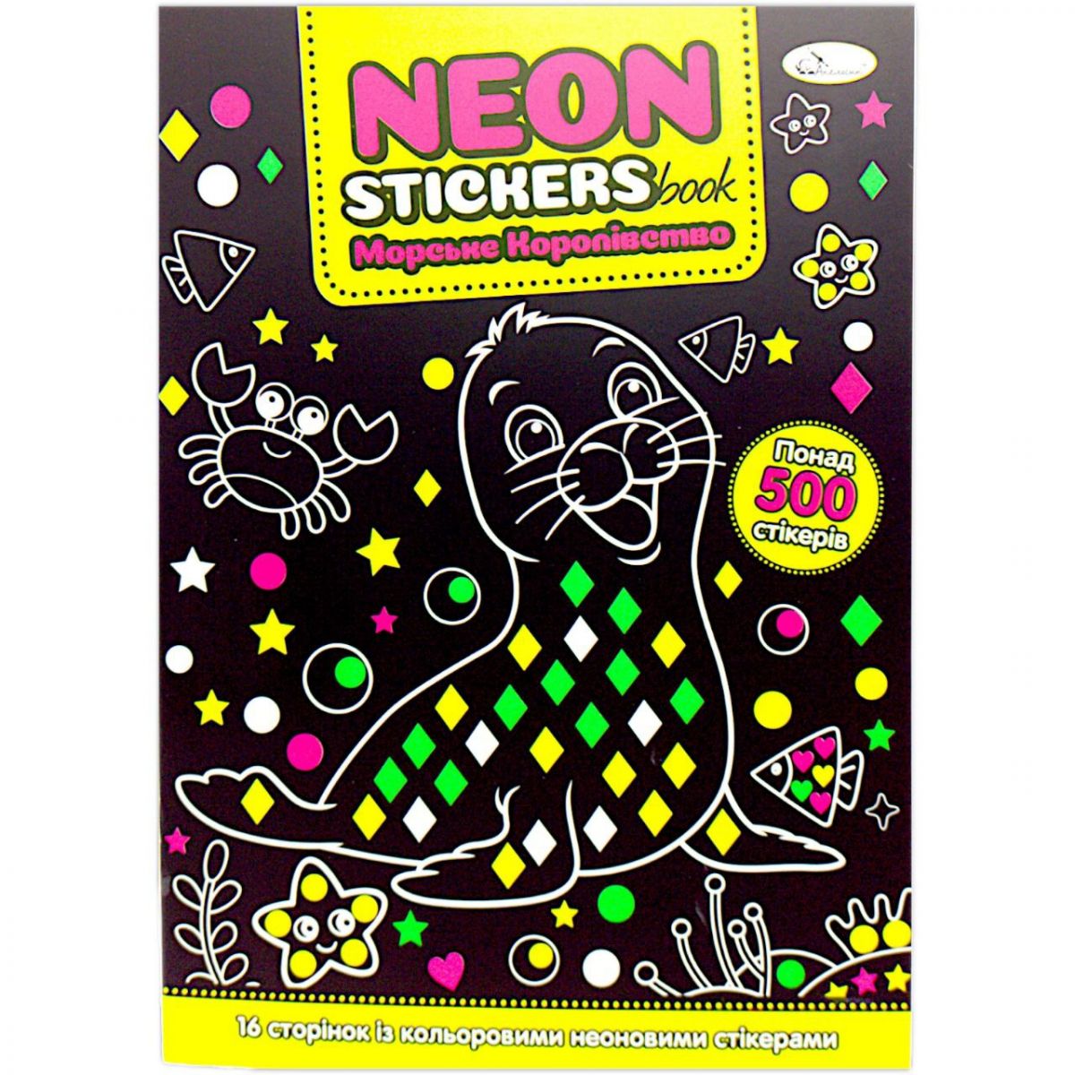 Книга-раскраска "Neon Stickers book: Морское королевство"