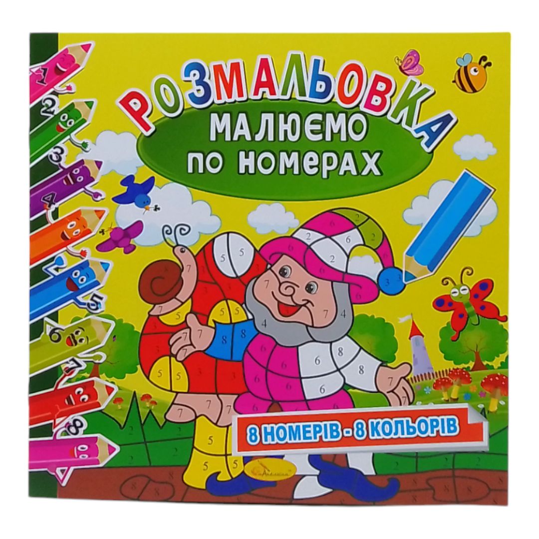 Розмальовка "Малюємо по номерах: Гномики" (8 номерів - 8 кольорів)