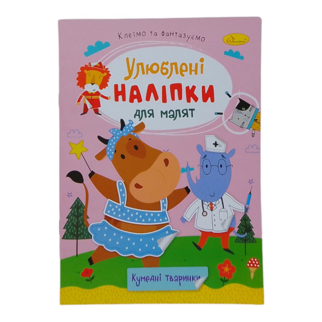 Книжка дитяча "Улюблені наліпки для малят: Кумедні тваринки"