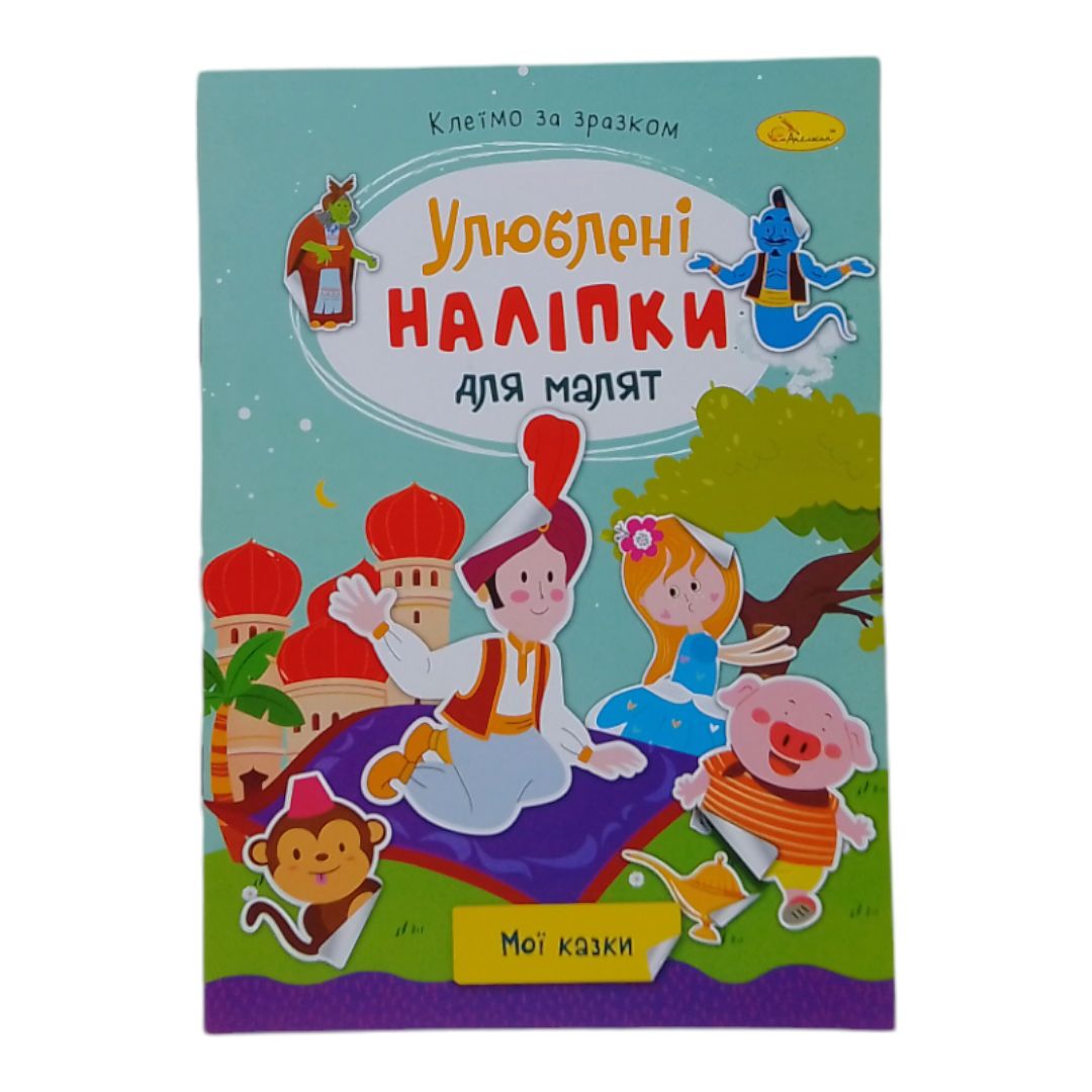 Книжка дитяча "Улюблені наліпки для малят: Мої казки"