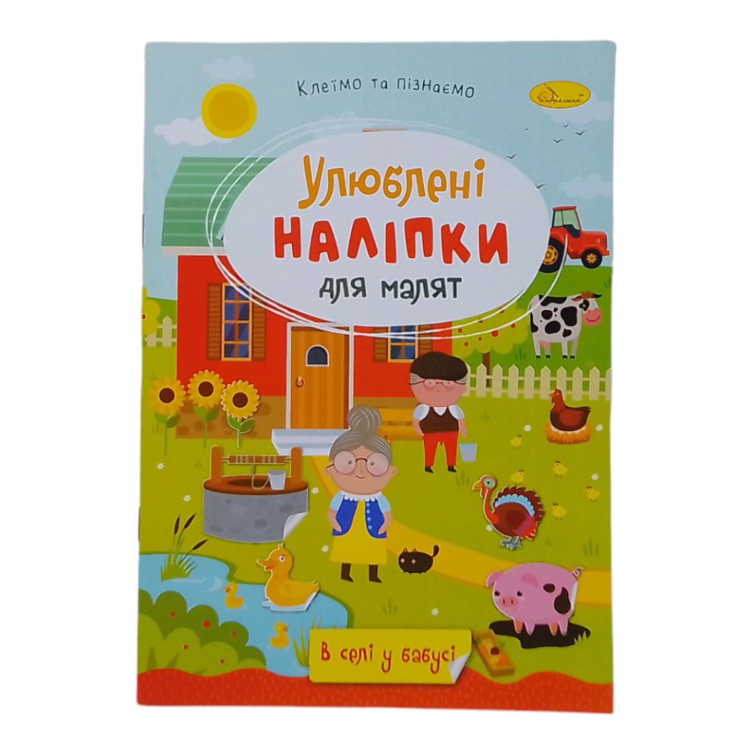 Книга детская "Любимые наклейки для малышей: В селі у бабусі"