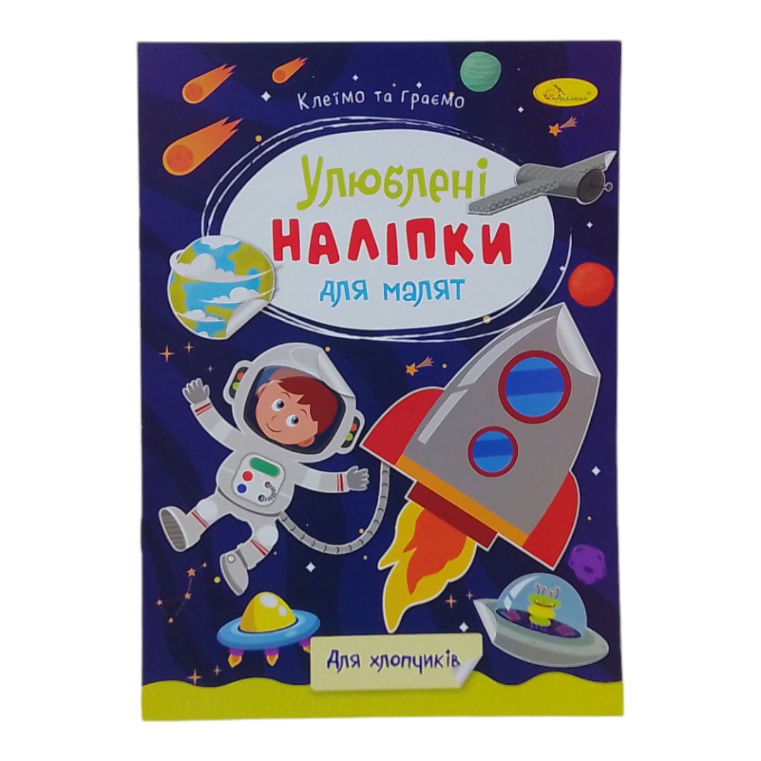 Книжка дитяча "Улюблені наліпки для малят: Для хлопчиків"