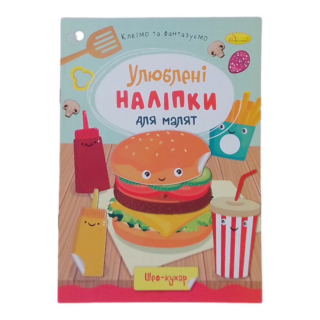 Книжка дитяча "Улюблені наліпки для малят: Шеф кухар"