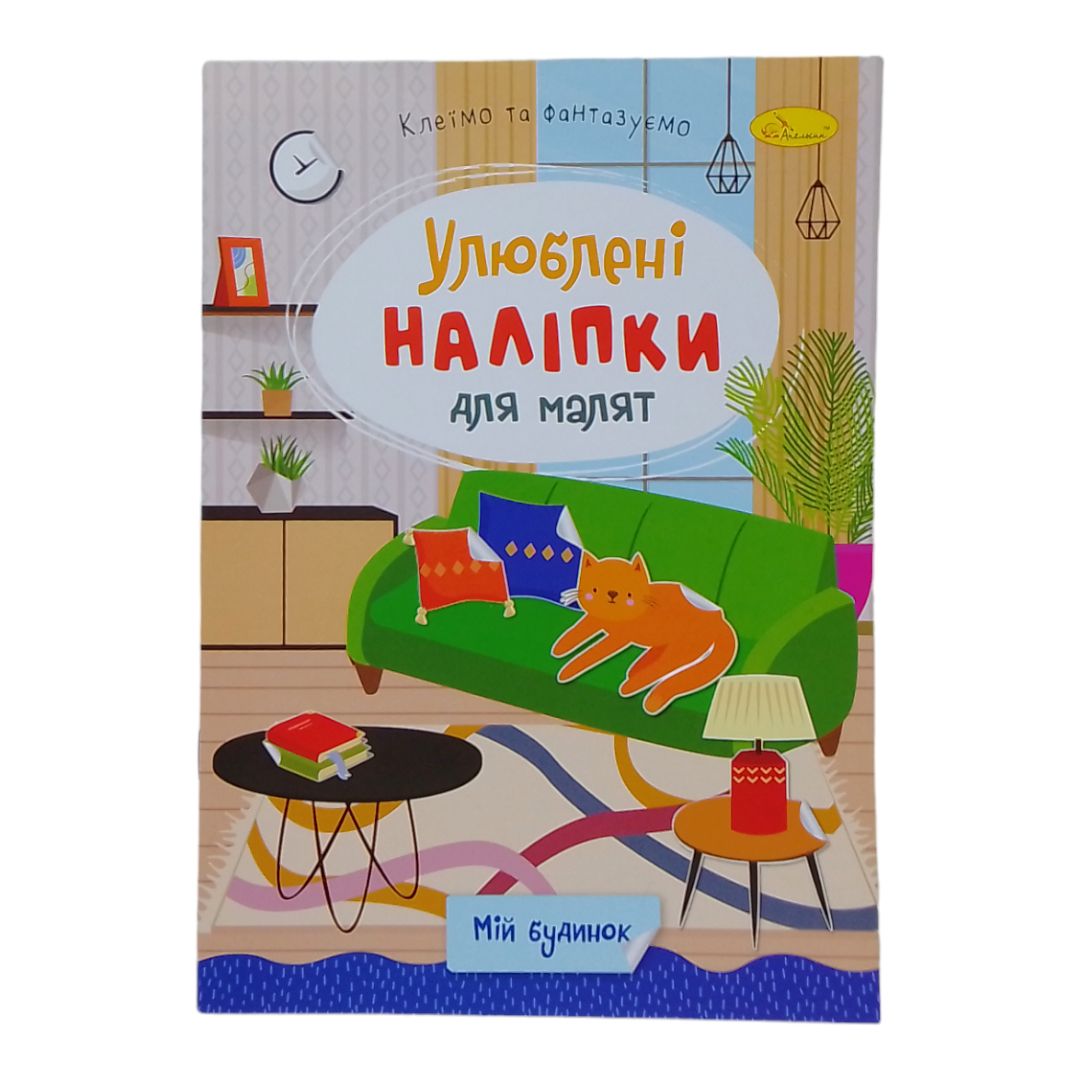 Книга детская "Любимые наклейки для малышей: Мой дом"