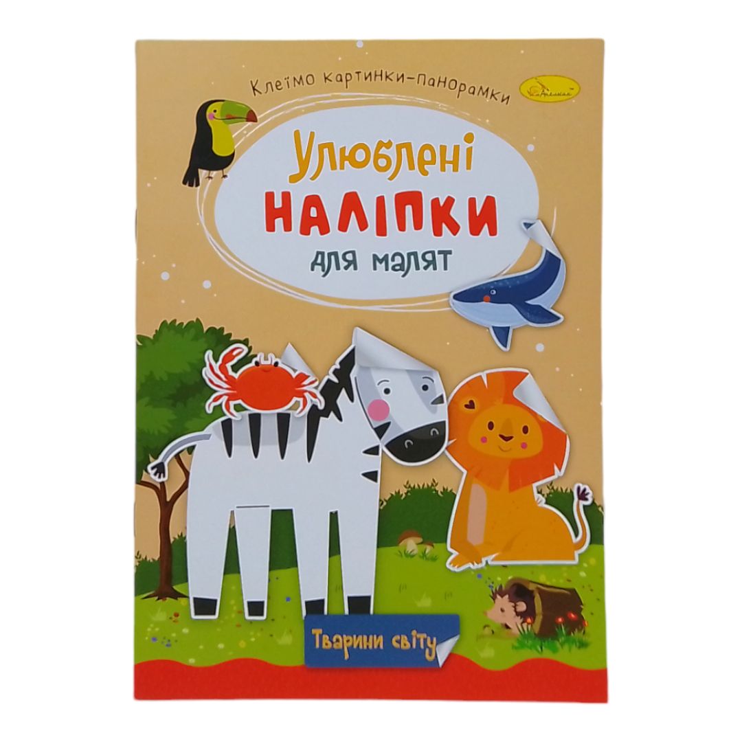 Книжка дитяча "Улюблені наліпки для малят: Тварини світу"