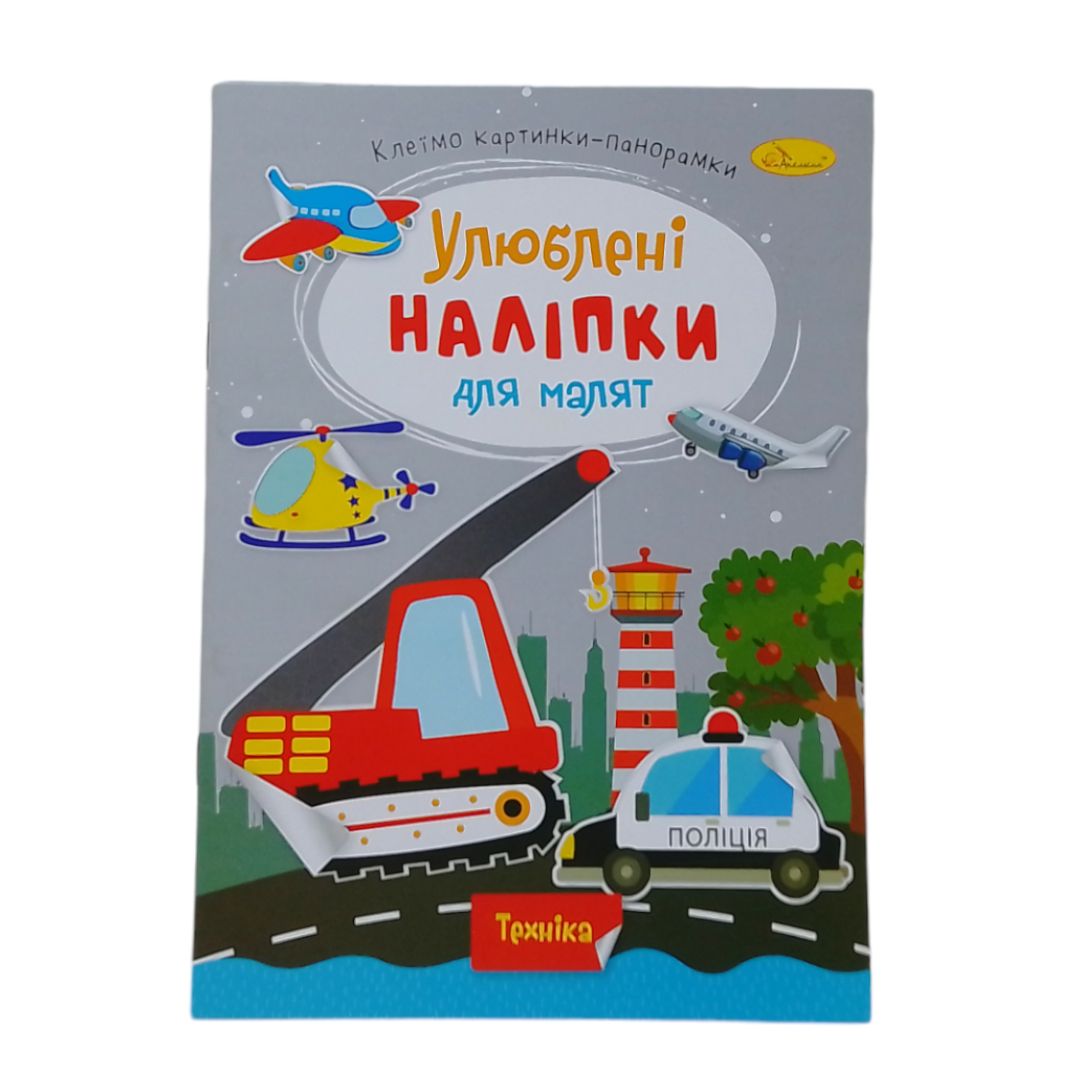 Книга детская "Любимые наклейки для малышей: Техника"